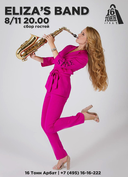Афиша Eliza's Band